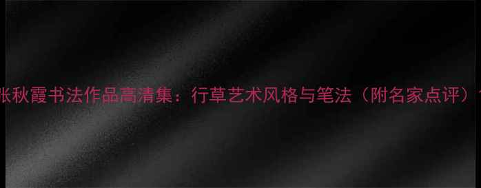 图片 张秋霞书法作品高清集：行草艺术风格与笔法（附名家点评）1