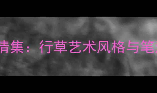 图片 张秋霞书法作品高清集：行草艺术风格与笔法（附名家点评）2
