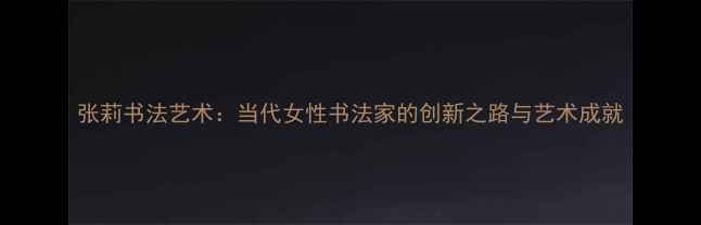 图片 张莉书法艺术：当代女性书法家的创新之路与艺术成就