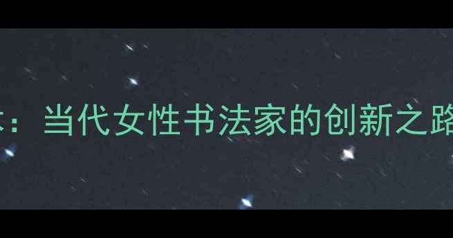 图片 张莉书法艺术：当代女性书法家的创新之路与艺术成就1