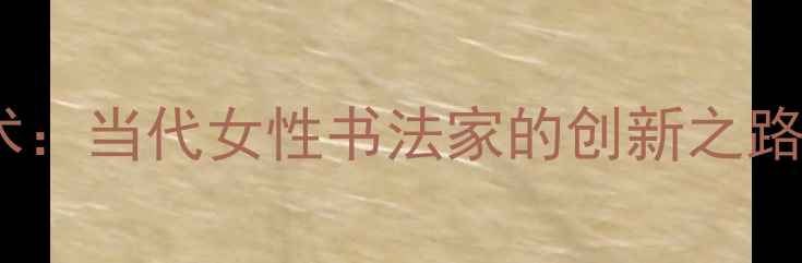 图片 张莉书法艺术：当代女性书法家的创新之路与艺术成就2