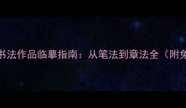图片 张裕钊体书法作品临摹指南：从笔法到章法全（附免费资源）