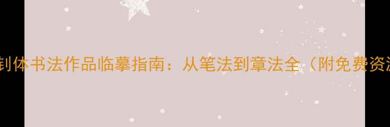 图片 张裕钊体书法作品临摹指南：从笔法到章法全（附免费资源）1