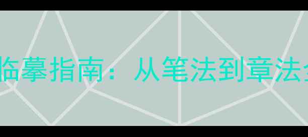 图片 张裕钊体书法作品临摹指南：从笔法到章法全（附免费资源）2