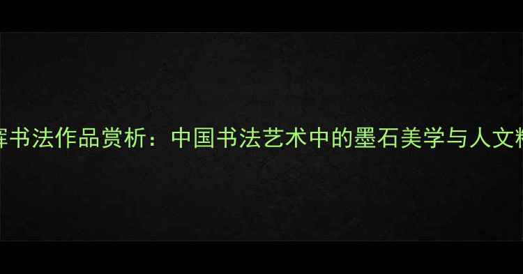 图片 张辉书法作品赏析：中国书法艺术中的墨石美学与人文精神