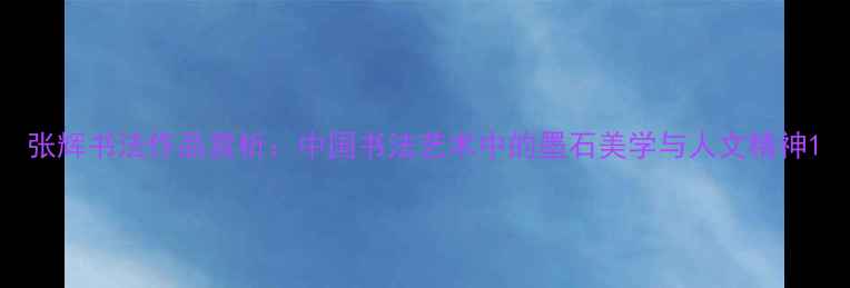 图片 张辉书法作品赏析：中国书法艺术中的墨石美学与人文精神1