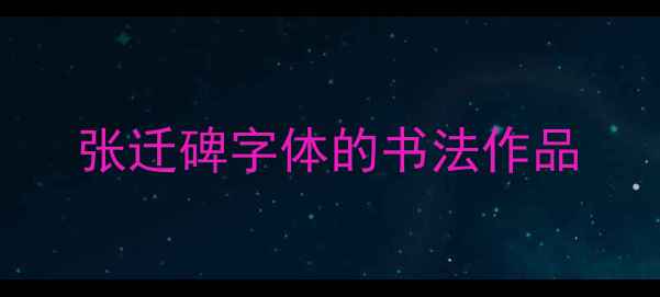 图片 张迁碑字体的书法作品
