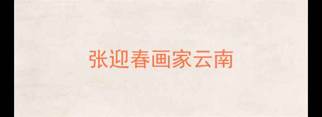 图片 张迎春画家云南