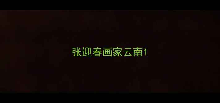 图片 张迎春画家云南1