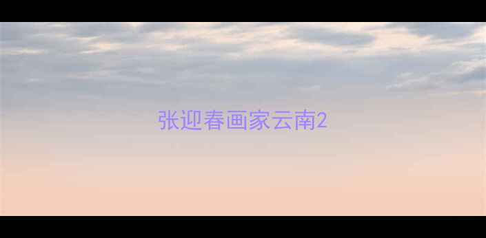 图片 张迎春画家云南2