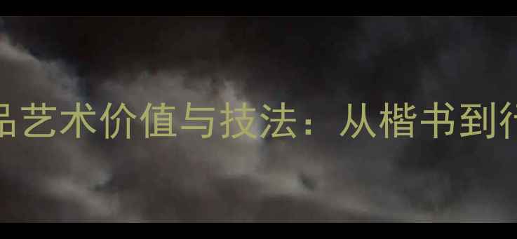 图片 张锡良书法作品艺术价值与技法：从楷书到行草的笔墨传承