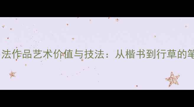图片 张锡良书法作品艺术价值与技法：从楷书到行草的笔墨传承2