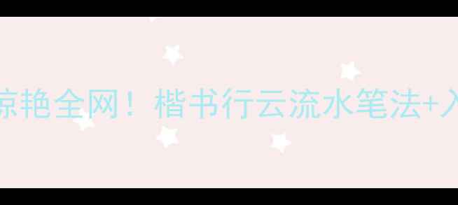 图片 张霞书法作品惊艳全网！楷书行云流水笔法+入门技巧全分享