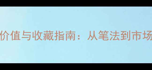 图片 张青山书法艺术价值与收藏指南：从笔法到市场行情的深度解读