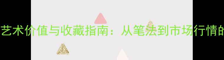 图片 张青山书法艺术价值与收藏指南：从笔法到市场行情的深度解读1
