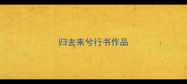 图片 归去来兮行书作品