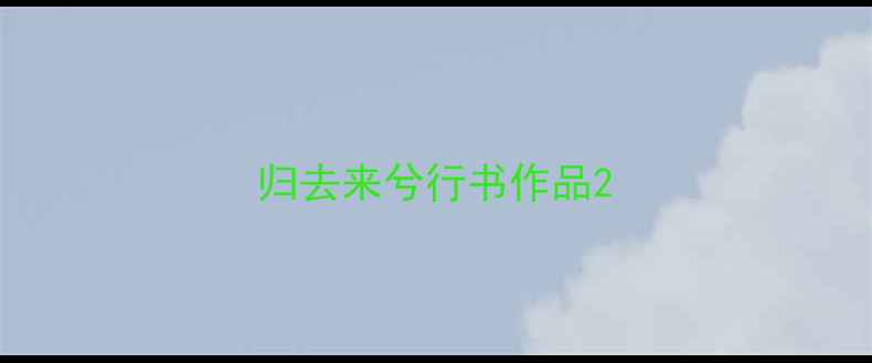图片 归去来兮行书作品2
