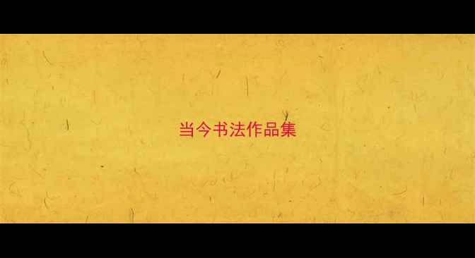 图片 当今书法作品集