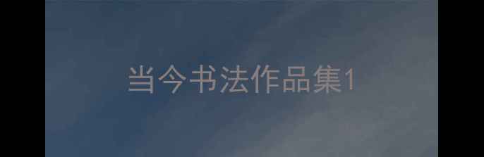 图片 当今书法作品集1