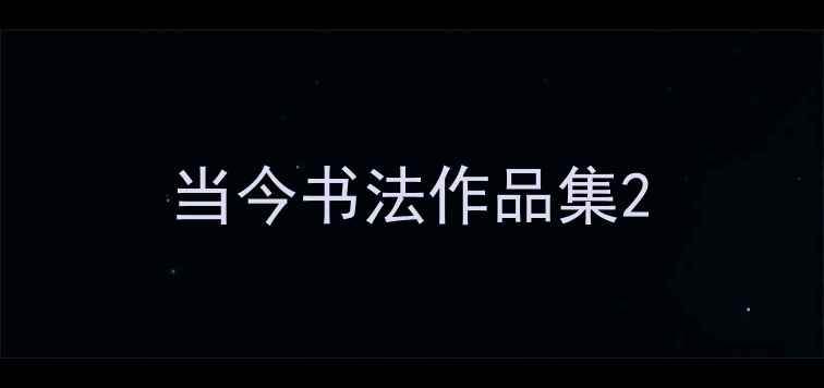 图片 当今书法作品集2