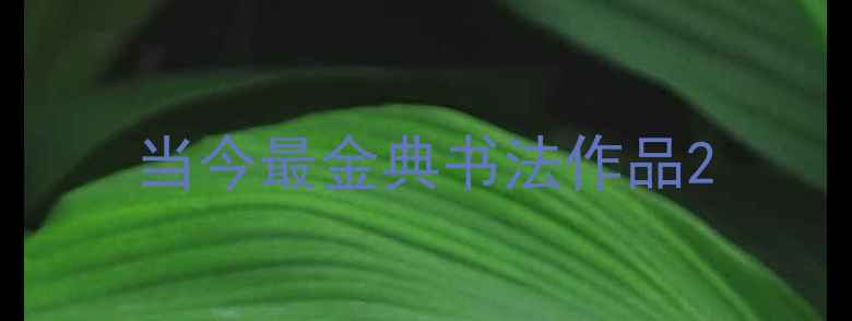 图片 当今最金典书法作品2