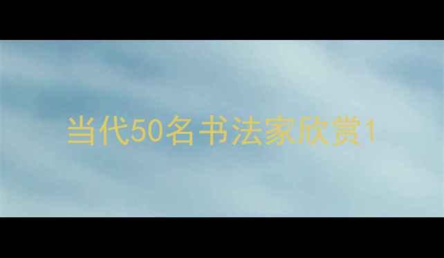 图片 当代50名书法家欣赏1