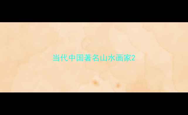 图片 当代中国著名山水画家2