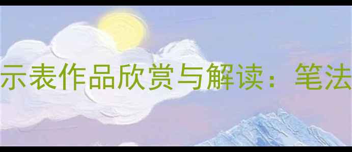 图片 当代书法名家宣示表作品欣赏与解读：笔法精妙与艺术内涵