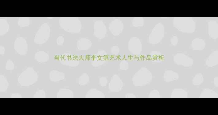 图片 当代书法大师李文第艺术人生与作品赏析