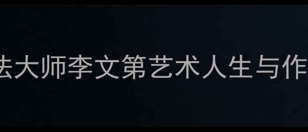 图片 当代书法大师李文第艺术人生与作品赏析2