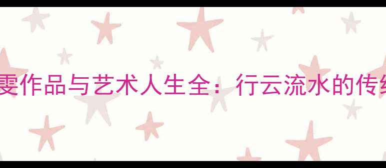 图片 当代书法家刘雯作品与艺术人生全：行云流水的传统与现代融合2