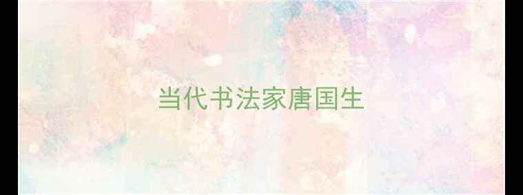 图片 当代书法家唐国生