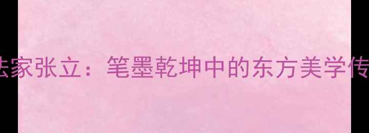 图片 当代北京女书法家张立：笔墨乾坤中的东方美学传承与时代创新2