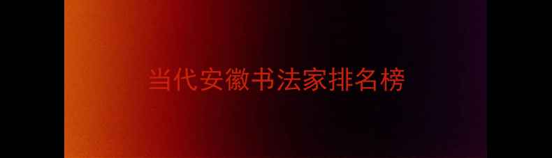 图片 当代安徽书法家排名榜