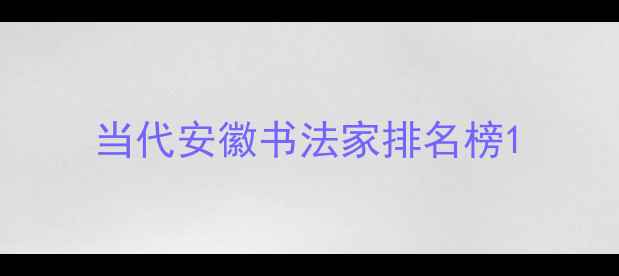 图片 当代安徽书法家排名榜1