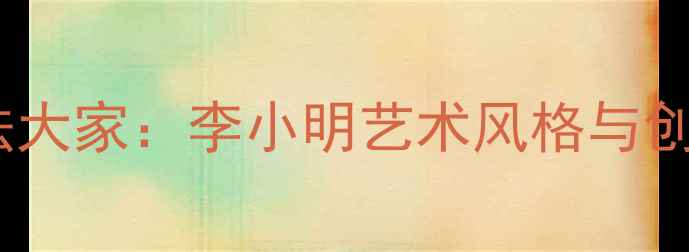 图片 当代岭南书法大家：李小明艺术风格与创作理念探析2