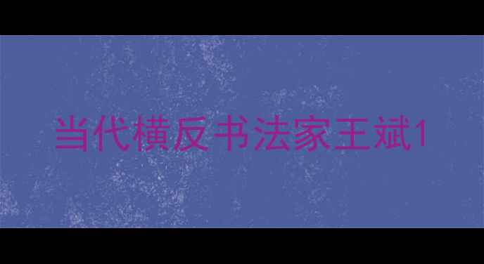 图片 当代横反书法家王斌1