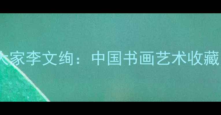 图片 当代水墨画大家李文绚：中国书画艺术收藏的珍品指南1