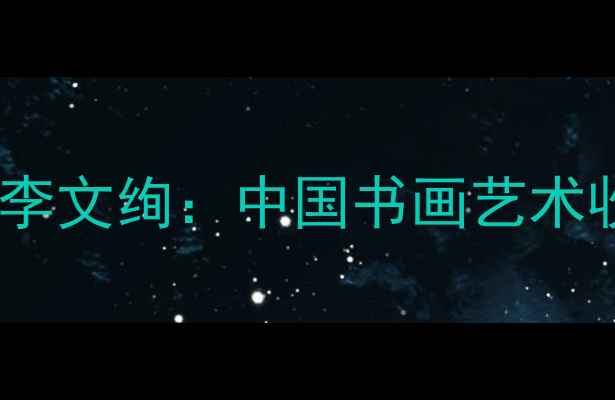 图片 当代水墨画大家李文绚：中国书画艺术收藏的珍品指南2