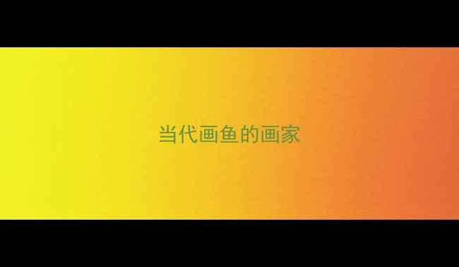 图片 当代画鱼的画家