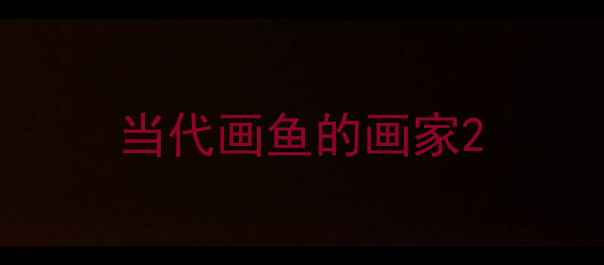 图片 当代画鱼的画家2