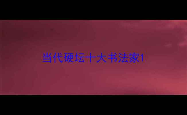 图片 当代硬坛十大书法家1