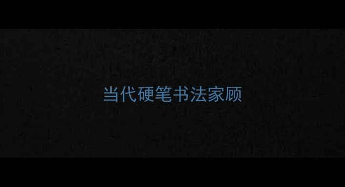 图片 当代硬笔书法家顾