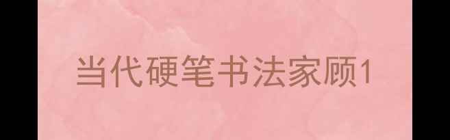 图片 当代硬笔书法家顾1