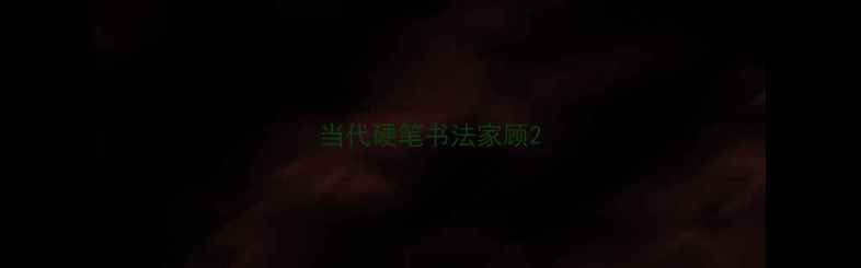 图片 当代硬笔书法家顾2
