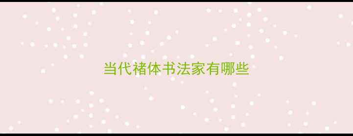 图片 当代禇体书法家有哪些