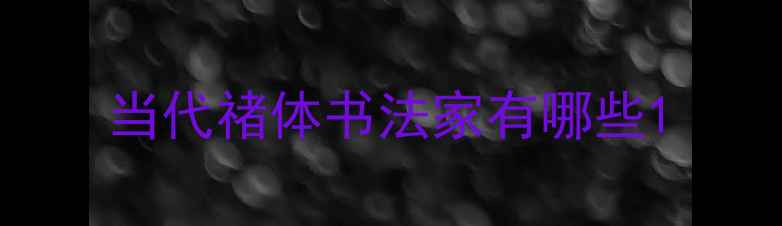 图片 当代禇体书法家有哪些1
