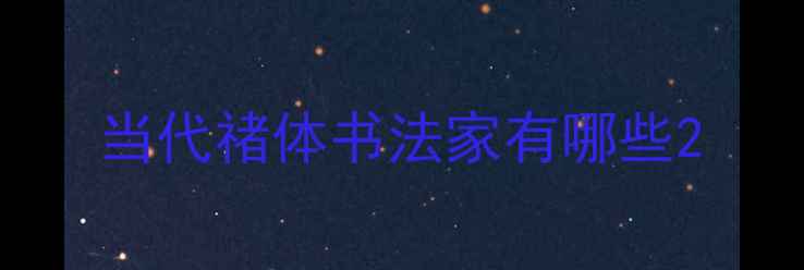 图片 当代禇体书法家有哪些2