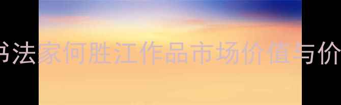 图片 当代著名书法家何胜江作品市场价值与价格评估全2