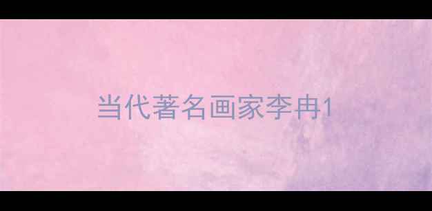图片 当代著名画家李冉1